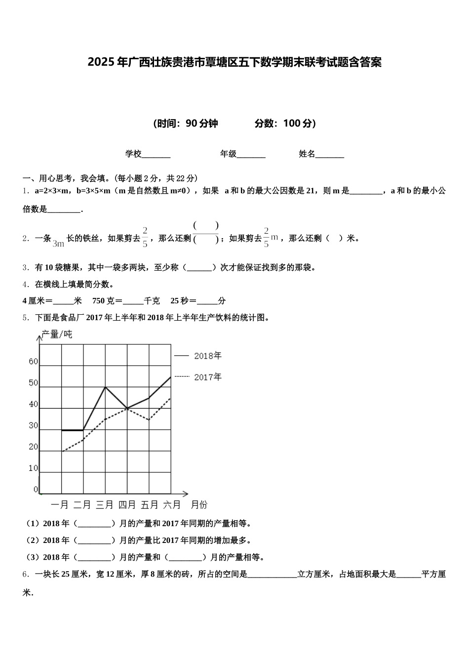 2025年广西壮族贵港市覃塘区五下数学期末联考试题含答案_第1页