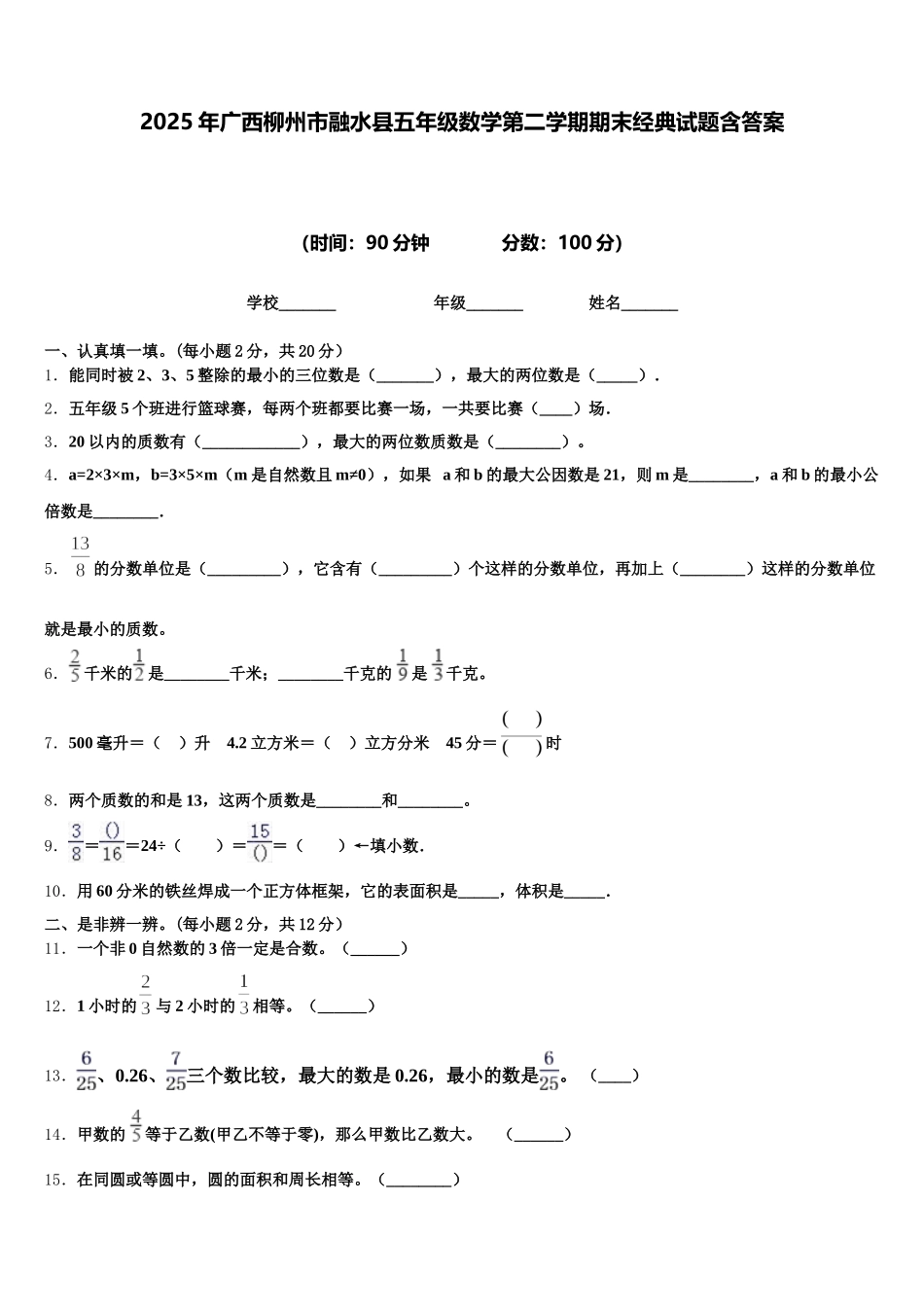 2025年广西柳州市融水县五年级数学第二学期期末经典试题含答案_第1页