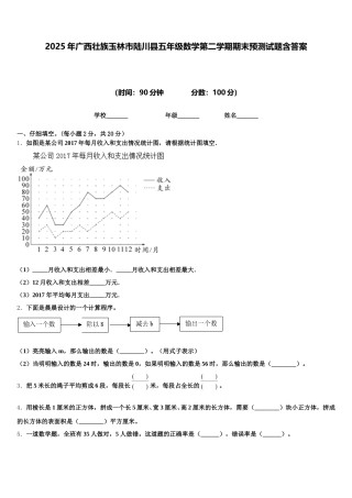 2025年广西壮族玉林市陆川县五年级数学第二学期期末预测试题含答案