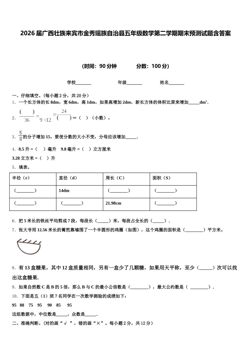 2026届广西壮族来宾市金秀瑶族自治县五年级数学第二学期期末预测试题含答案_第1页