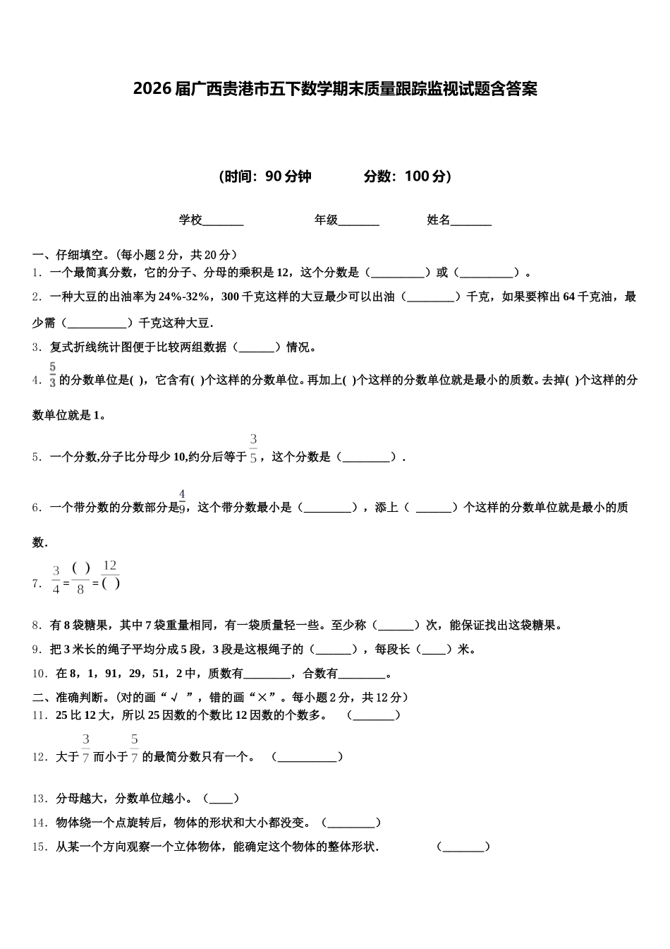 2026届广西贵港市五下数学期末质量跟踪监视试题含答案_第1页