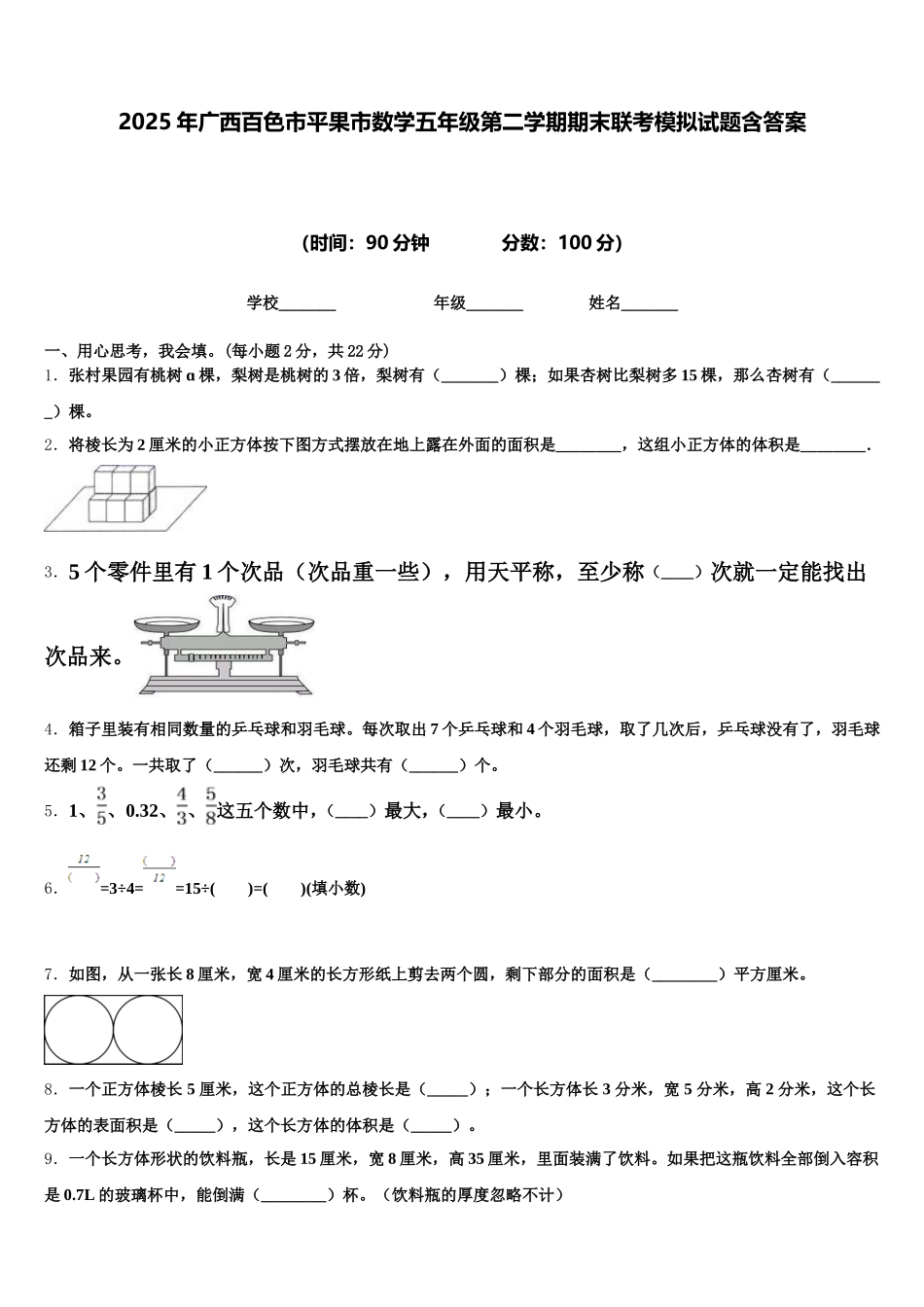 2025年广西百色市平果市数学五年级第二学期期末联考模拟试题含答案_第1页