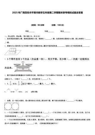 2025年广西百色市平果市数学五年级第二学期期末联考模拟试题含答案