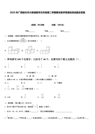 2025年广西崇左市大新县数学五年级第二学期期末教学质量检测试题含答案