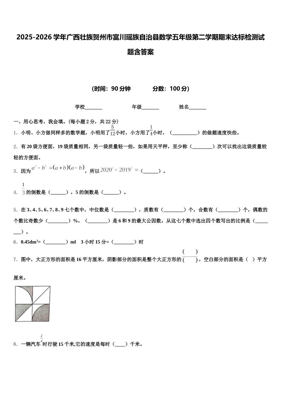 2025-2026学年广西壮族贺州市富川瑶族自治县数学五年级第二学期期末达标检测试题含答案_第1页