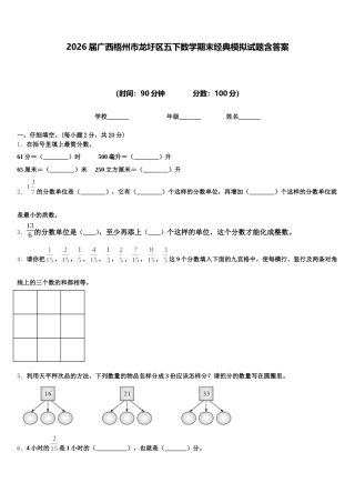 2026届广西梧州市龙圩区五下数学期末经典模拟试题含答案