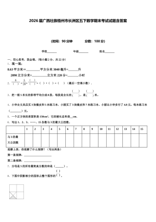2026届广西壮族梧州市长洲区五下数学期末考试试题含答案