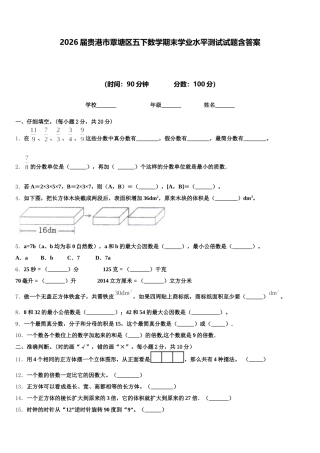 2026届贵港市覃塘区五下数学期末学业水平测试试题含答案