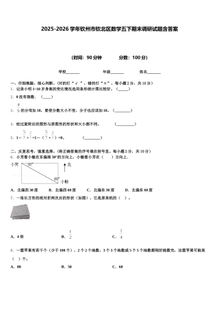2025-2026学年钦州市钦北区数学五下期末调研试题含答案