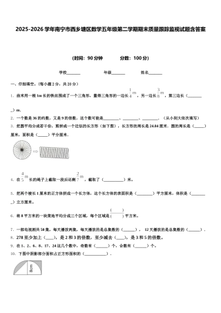 2025-2026学年南宁市西乡塘区数学五年级第二学期期末质量跟踪监视试题含答案