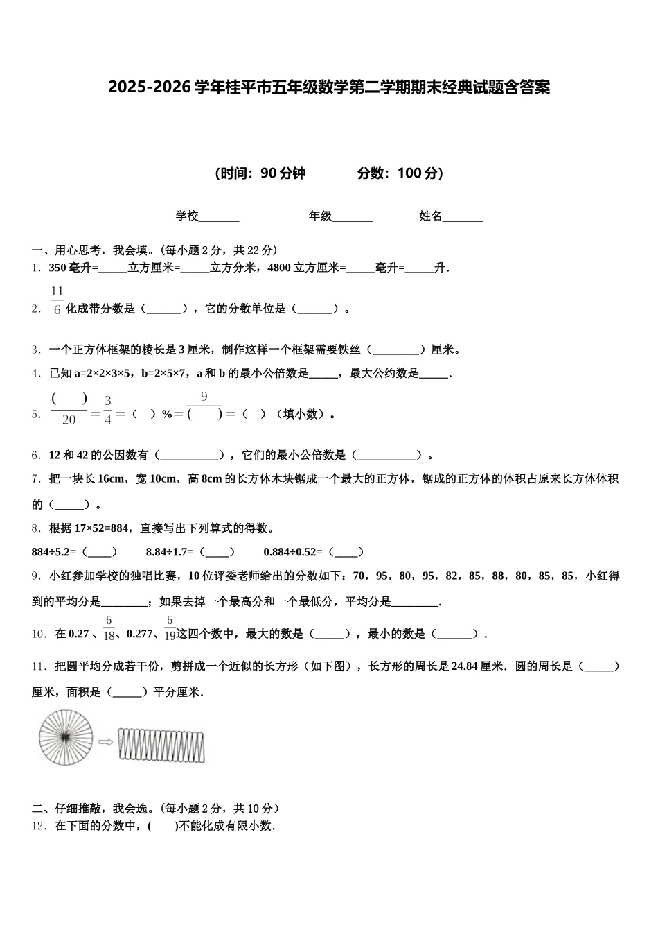 2025-2026学年桂平市五年级数学第二学期期末经典试题含答案_第1页