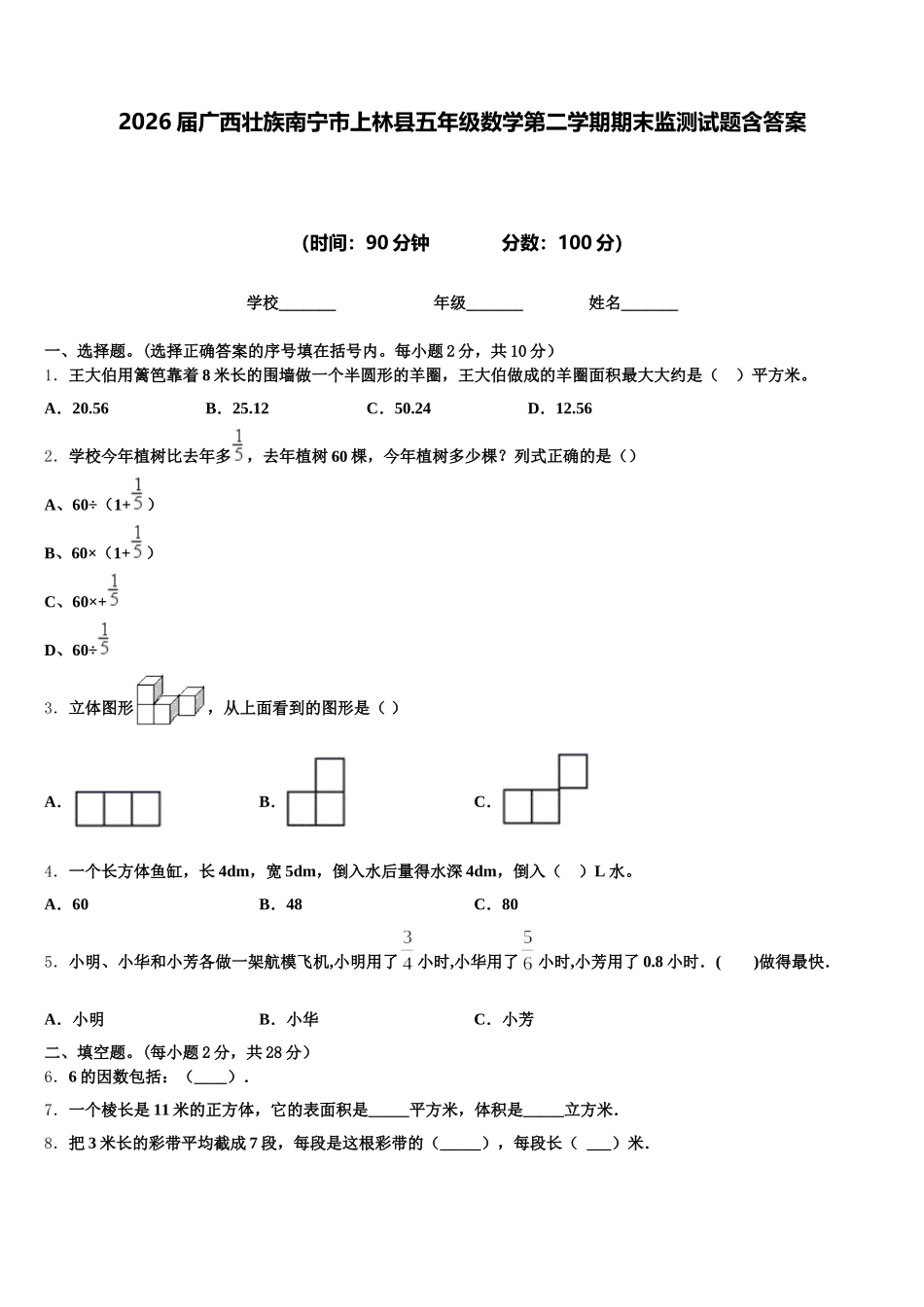 2026届广西壮族南宁市上林县五年级数学第二学期期末监测试题含答案_第1页