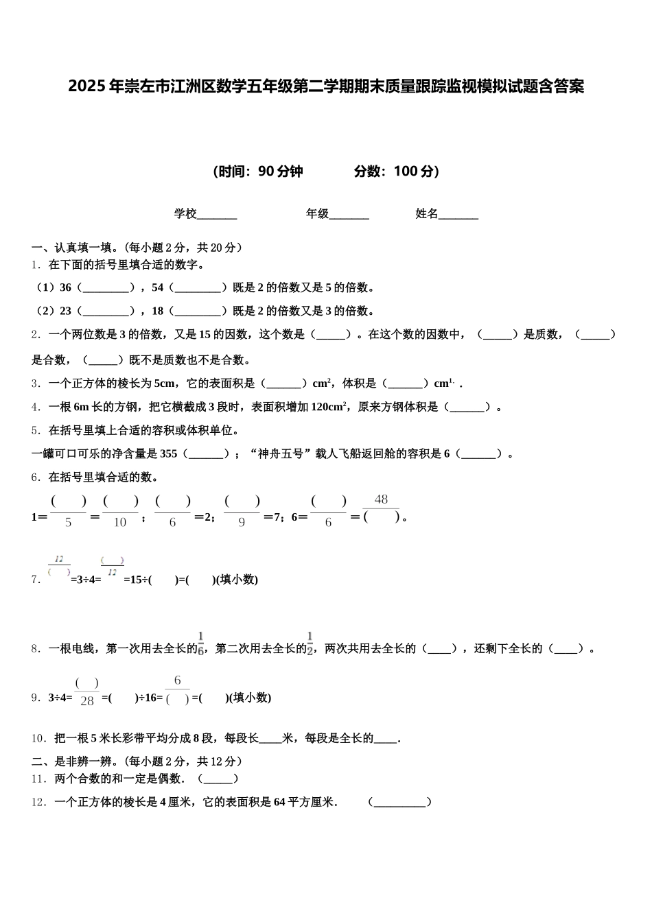 2025年崇左市江洲区数学五年级第二学期期末质量跟踪监视模拟试题含答案_第1页