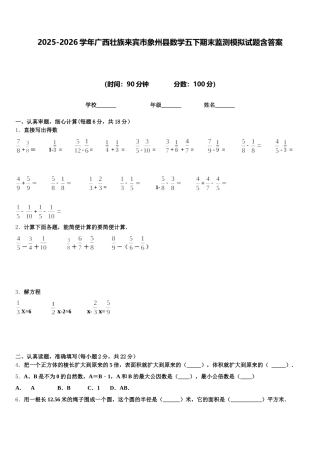 2025-2026学年广西壮族来宾市象州县数学五下期末监测模拟试题含答案