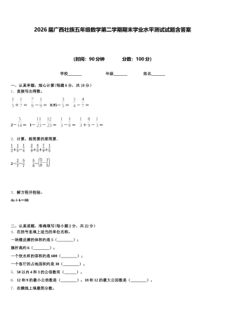 2026届广西壮族五年级数学第二学期期末学业水平测试试题含答案