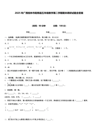2025年广西桂林市阳朔县五年级数学第二学期期末调研试题含答案
