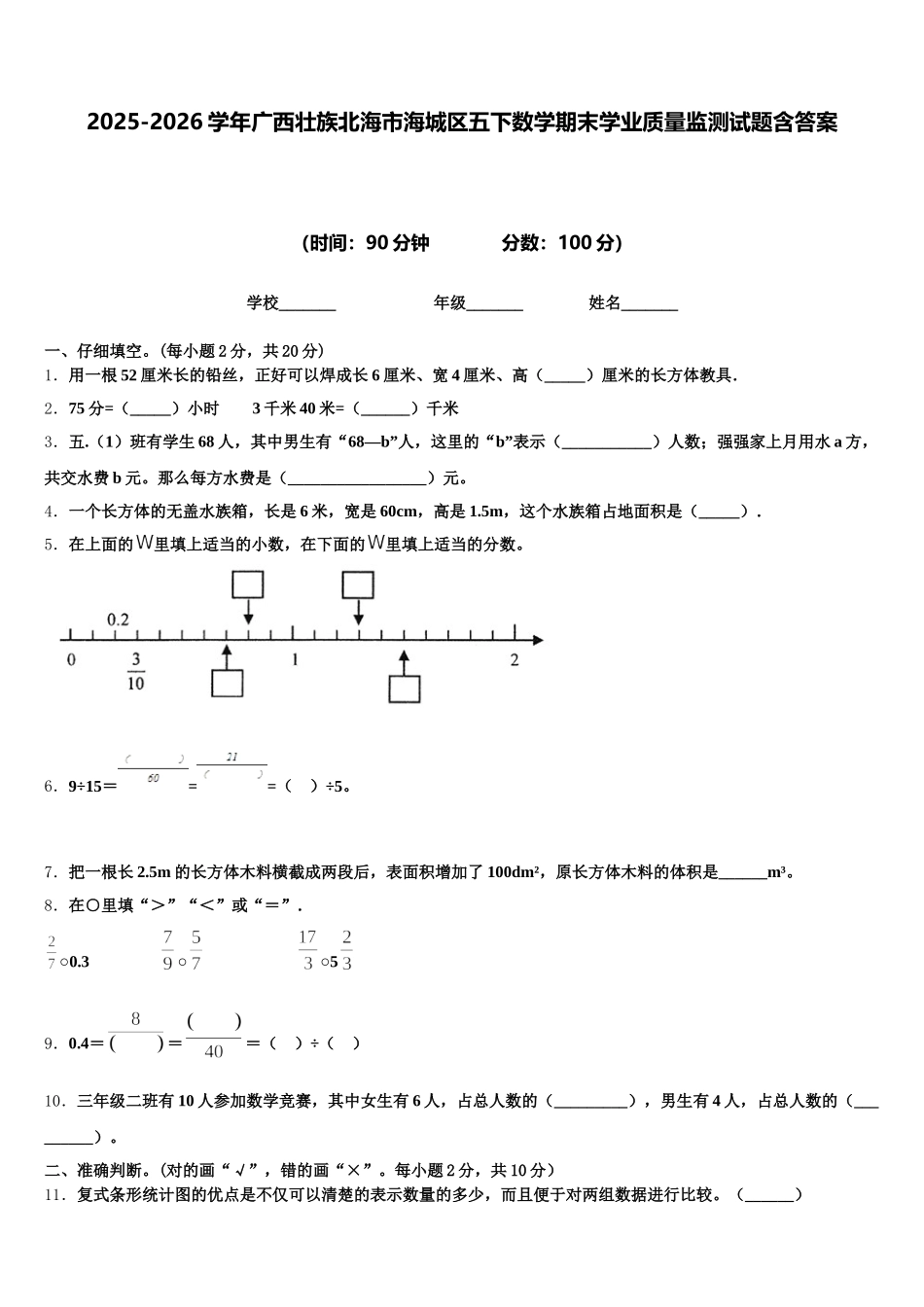 2025-2026学年广西壮族北海市海城区五下数学期末学业质量监测试题含答案_第1页