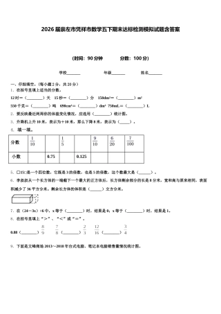 2026届崇左市凭祥市数学五下期末达标检测模拟试题含答案