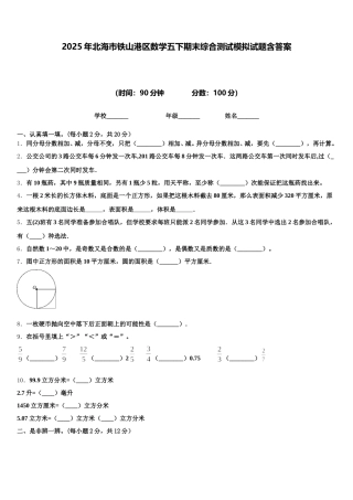 2025年北海市铁山港区数学五下期末综合测试模拟试题含答案