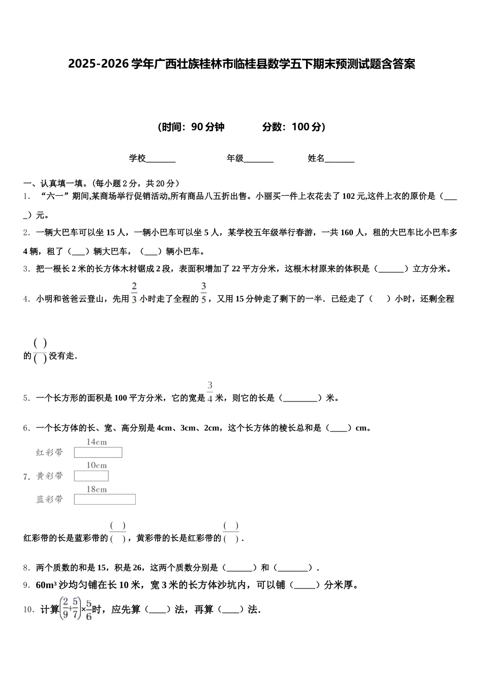 2025-2026学年广西壮族桂林市临桂县数学五下期末预测试题含答案_第1页