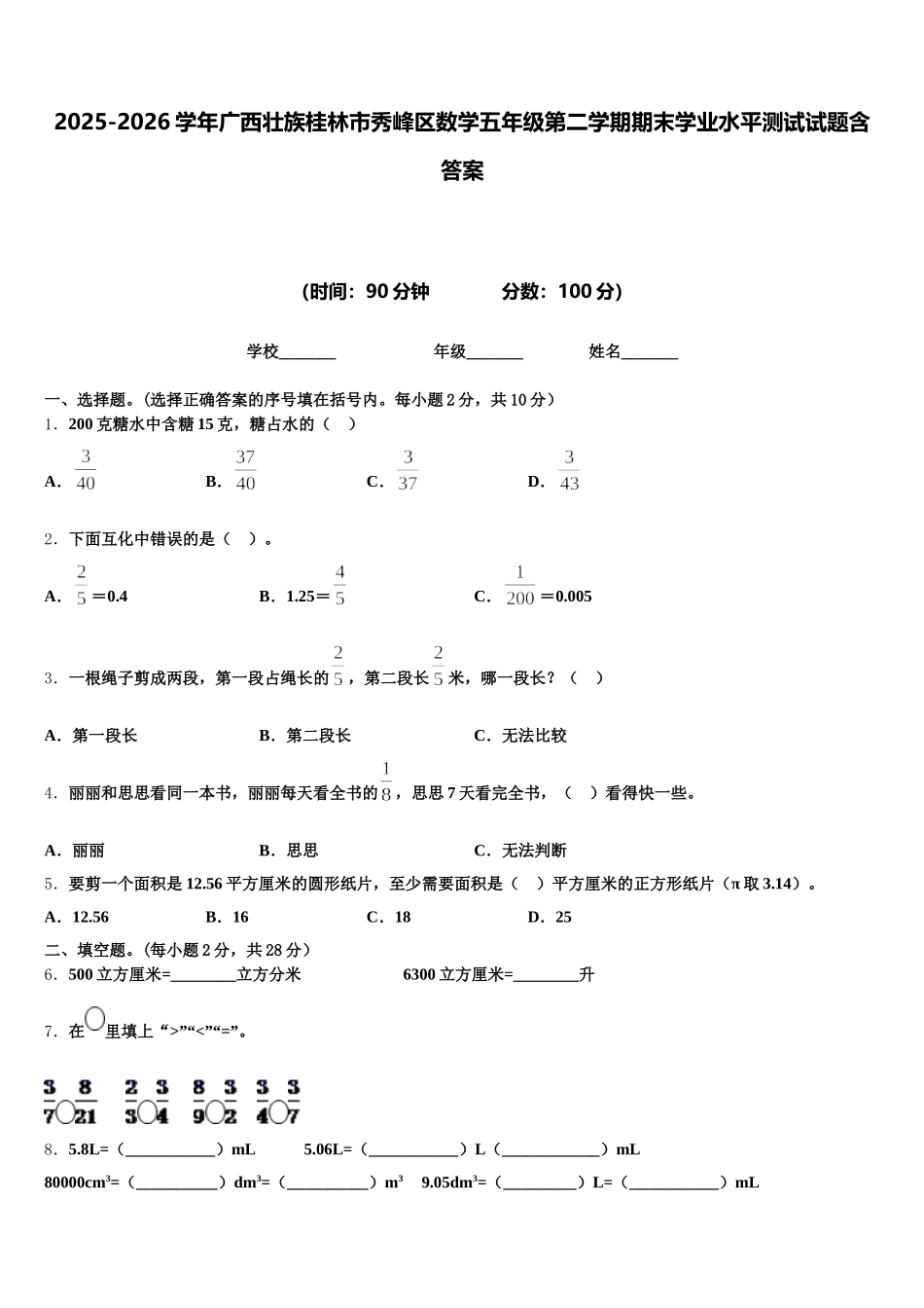 2025-2026学年广西壮族桂林市秀峰区数学五年级第二学期期末学业水平测试试题含答案_第1页