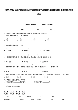 2025-2026学年广西壮族桂林市秀峰区数学五年级第二学期期末学业水平测试试题含答案