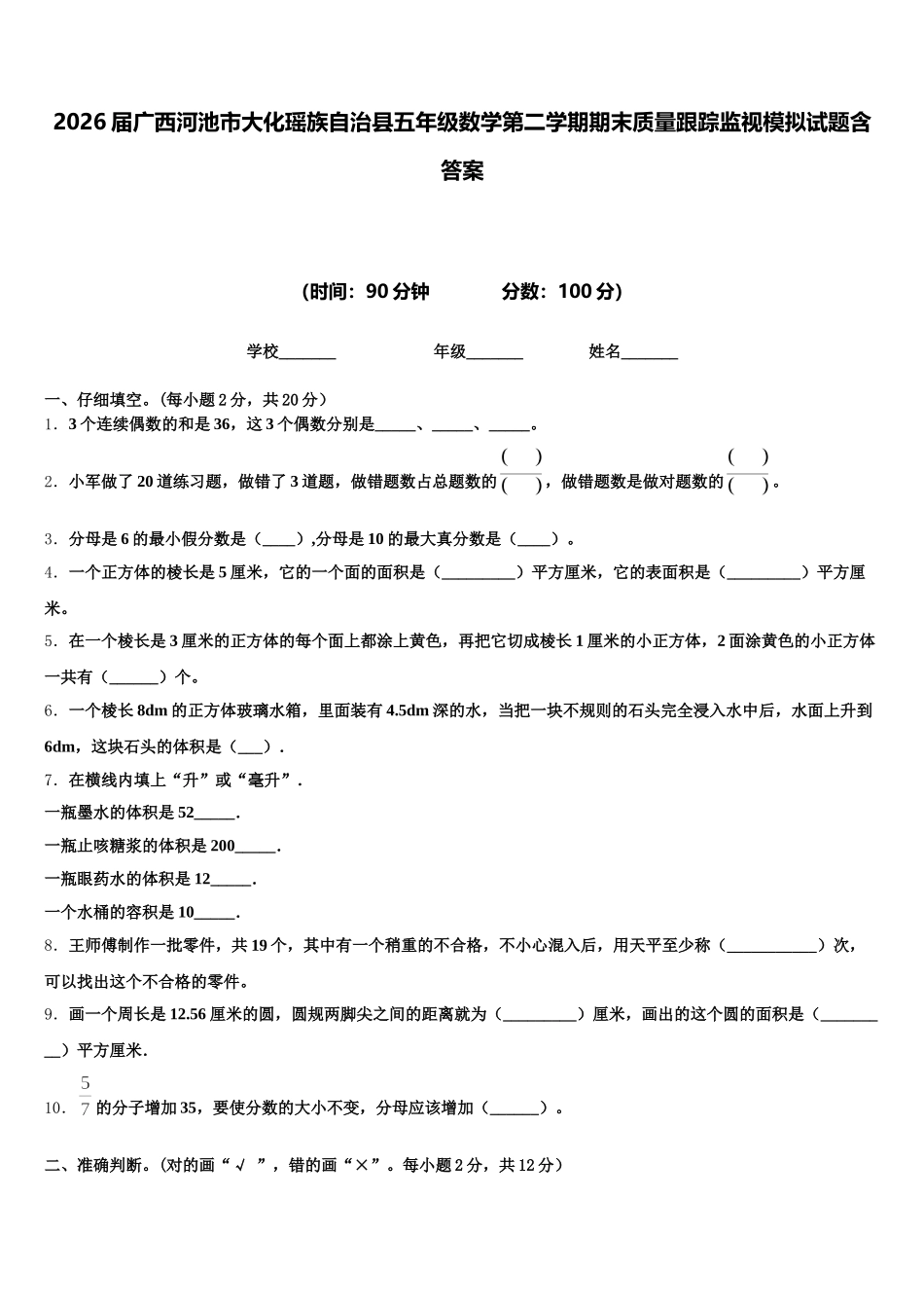 2026届广西河池市大化瑶族自治县五年级数学第二学期期末质量跟踪监视模拟试题含答案_第1页