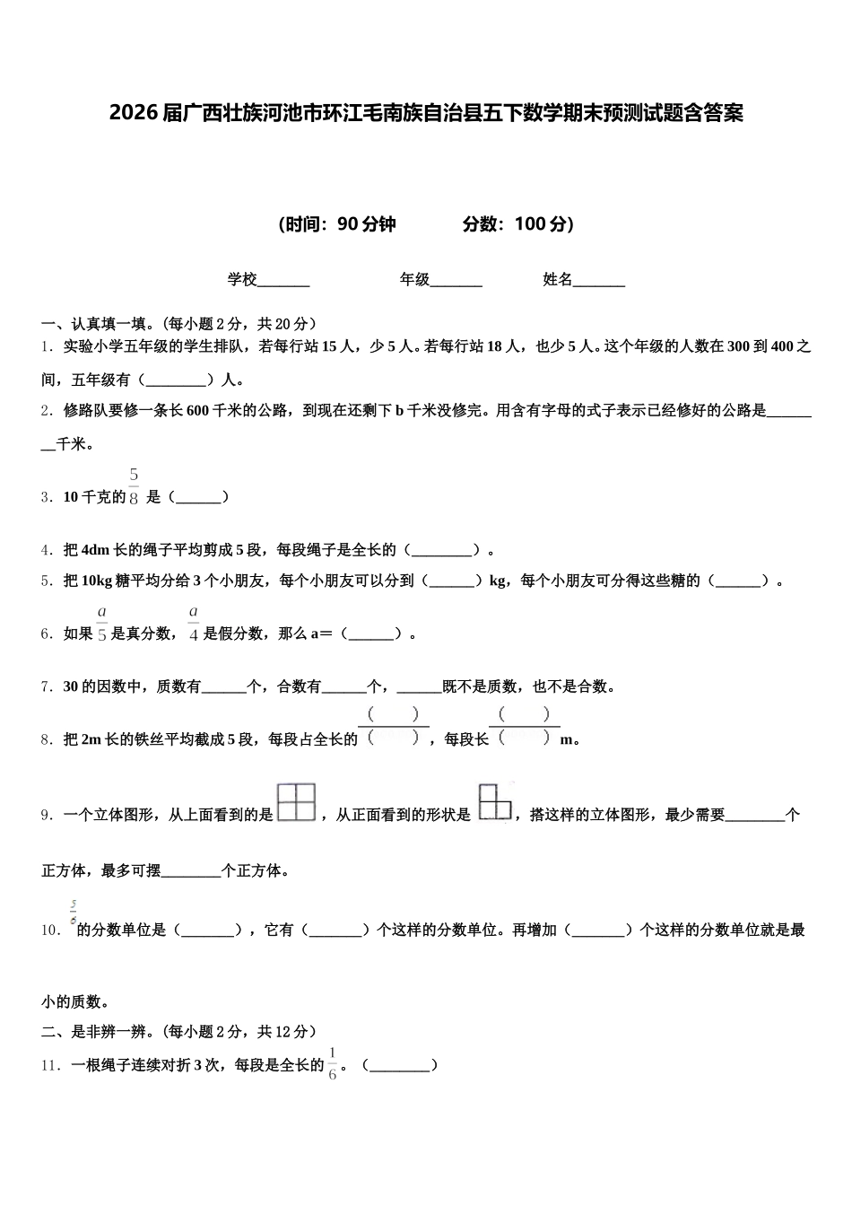 2026届广西壮族河池市环江毛南族自治县五下数学期末预测试题含答案_第1页