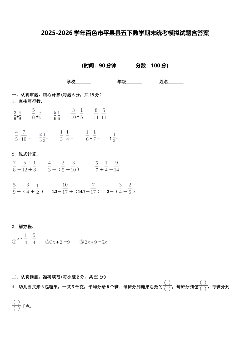 2025-2026学年百色市平果县五下数学期末统考模拟试题含答案_第1页