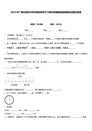 2025年广西壮族钦州市钦南区数学五下期末质量跟踪监视模拟试题含答案