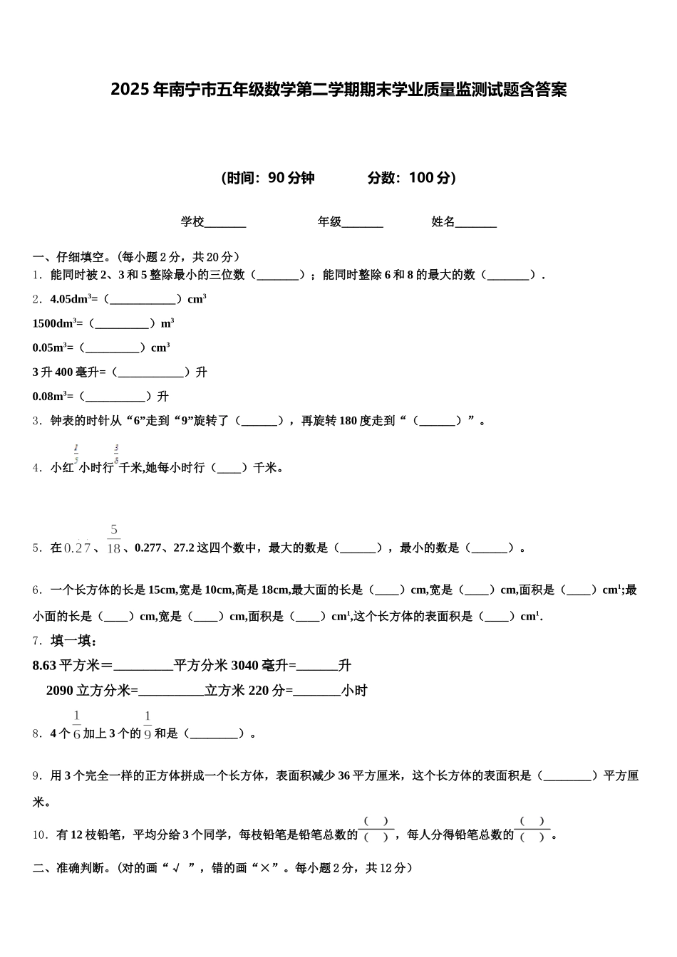 2025年南宁市五年级数学第二学期期末学业质量监测试题含答案_第1页