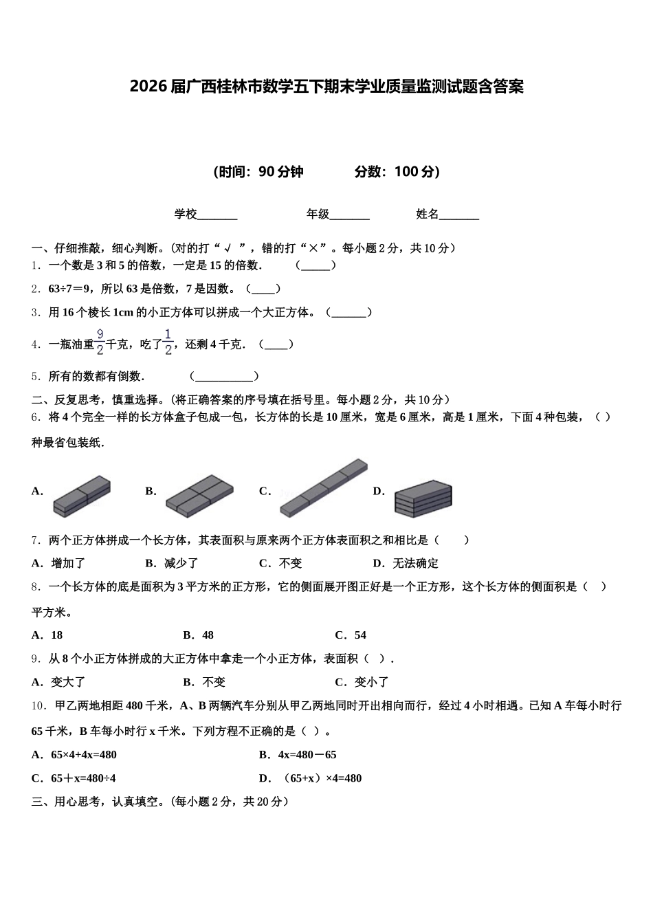 2026届广西桂林市数学五下期末学业质量监测试题含答案_第1页