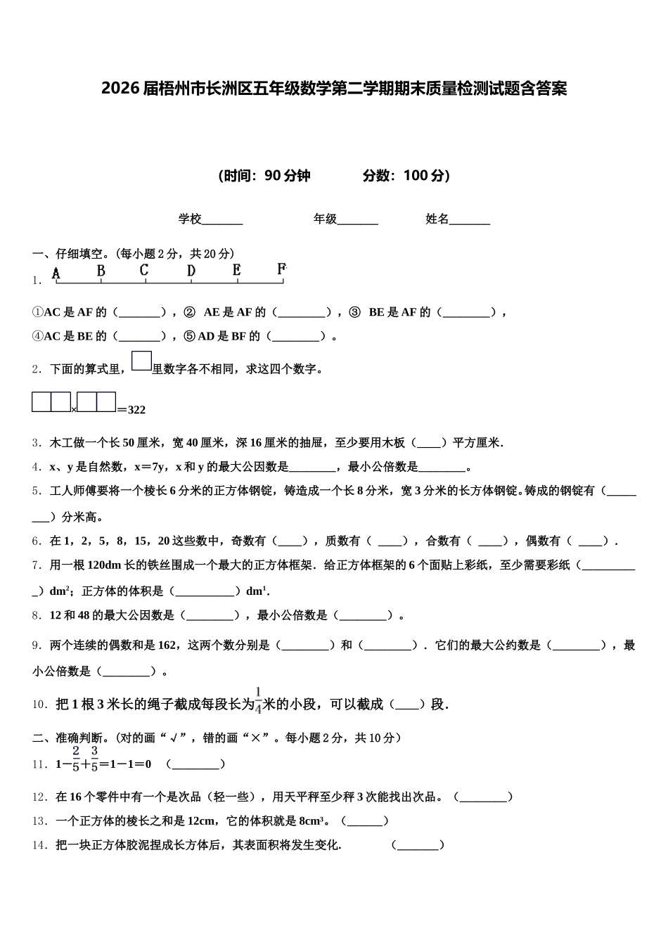 2026届梧州市长洲区五年级数学第二学期期末质量检测试题含答案_第1页