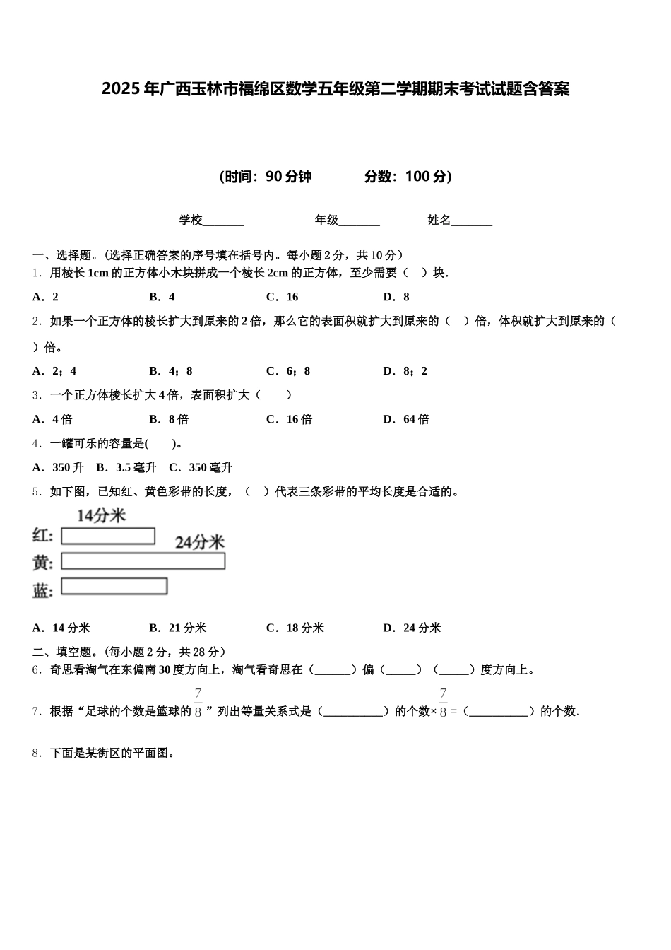 2025年广西玉林市福绵区数学五年级第二学期期末考试试题含答案_第1页