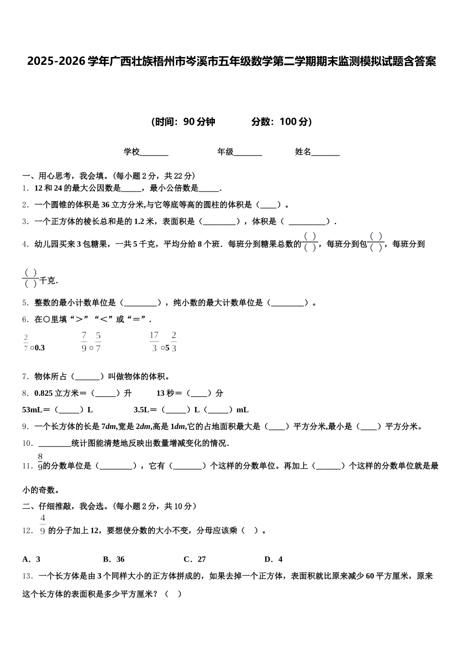 2025-2026学年广西壮族梧州市岑溪市五年级数学第二学期期末监测模拟试题含答案_第1页