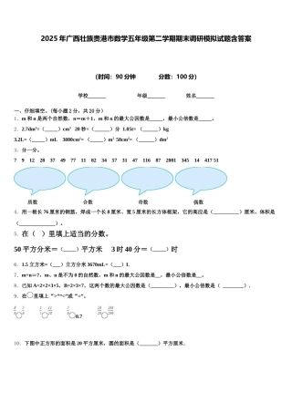 2025年广西壮族贵港市数学五年级第二学期期末调研模拟试题含答案