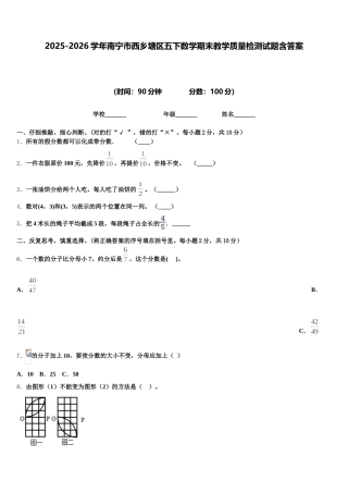 2025-2026学年南宁市西乡塘区五下数学期末教学质量检测试题含答案