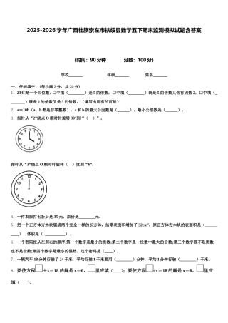 2025-2026学年广西壮族崇左市扶绥县数学五下期末监测模拟试题含答案