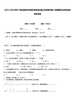 2025-2026学年广西壮族百色市隆林各族自治县五年级数学第二学期期末达标检测试题含答案