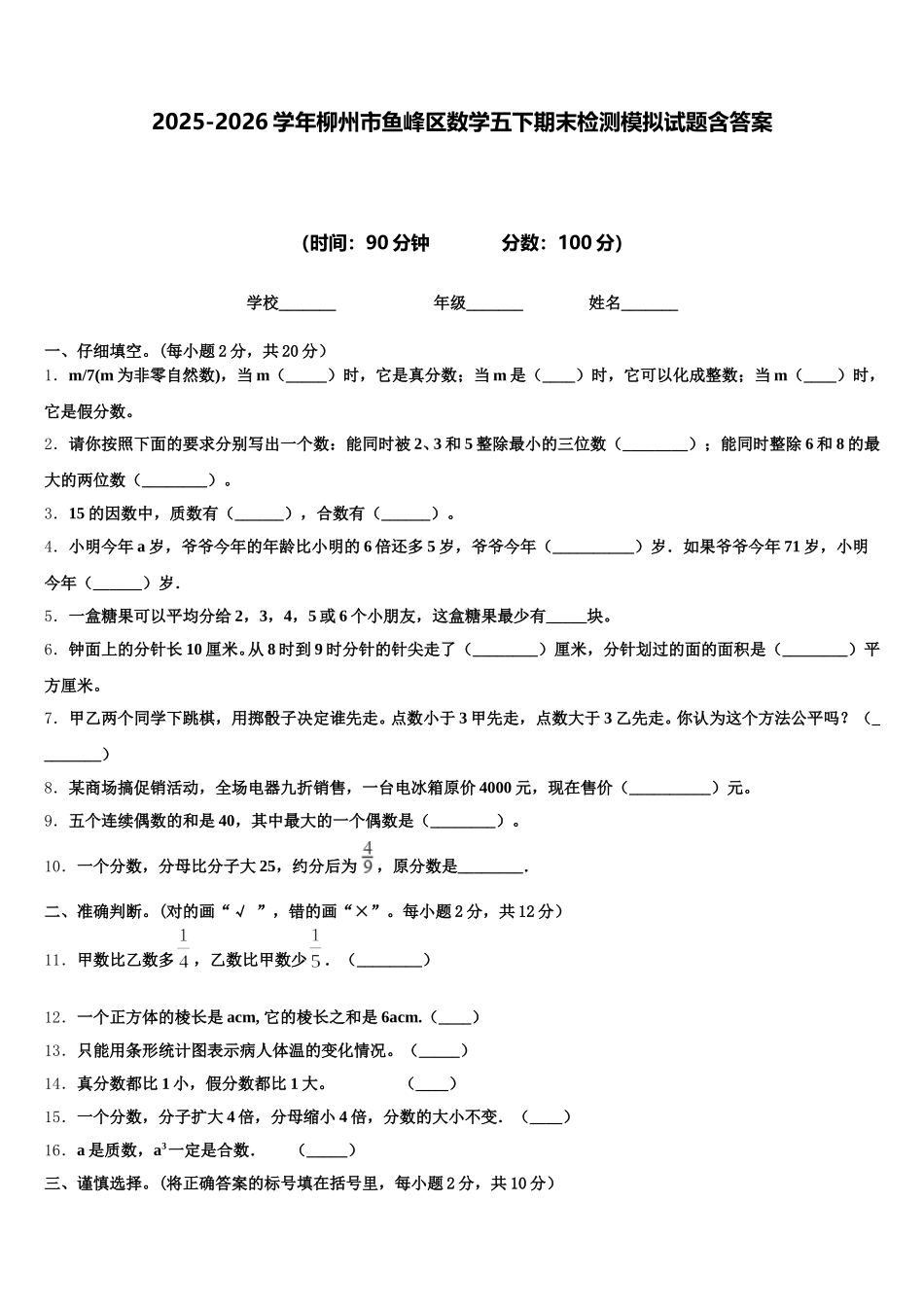 2025-2026学年柳州市鱼峰区数学五下期末检测模拟试题含答案_第1页