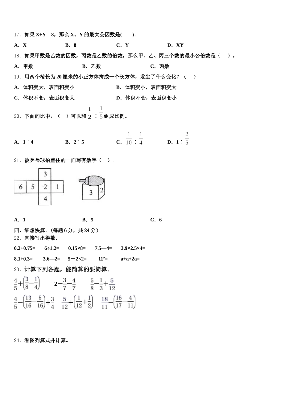 2025-2026学年柳州市鱼峰区数学五下期末检测模拟试题含答案_第2页