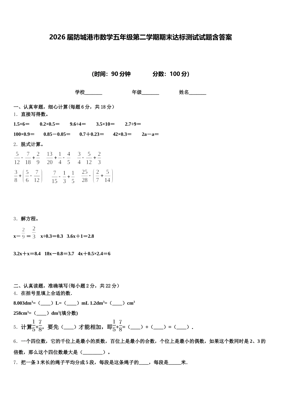 2026届防城港市数学五年级第二学期期末达标测试试题含答案_第1页