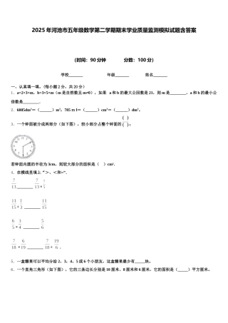 2025年河池市五年级数学第二学期期末学业质量监测模拟试题含答案