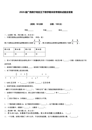 2026届广西南宁地区五下数学期末统考模拟试题含答案