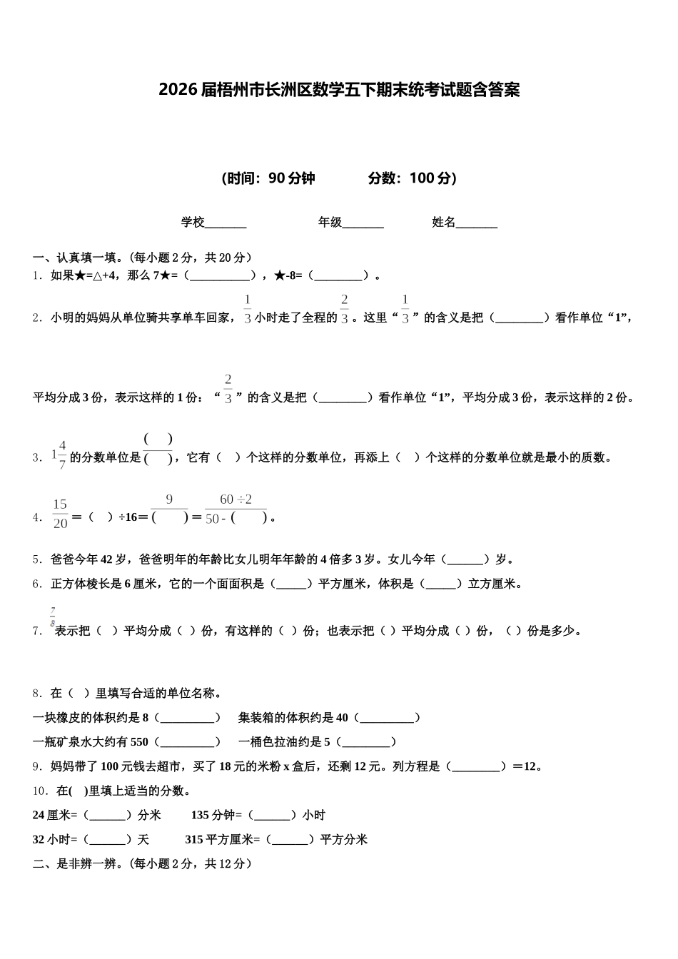 2026届梧州市长洲区数学五下期末统考试题含答案_第1页