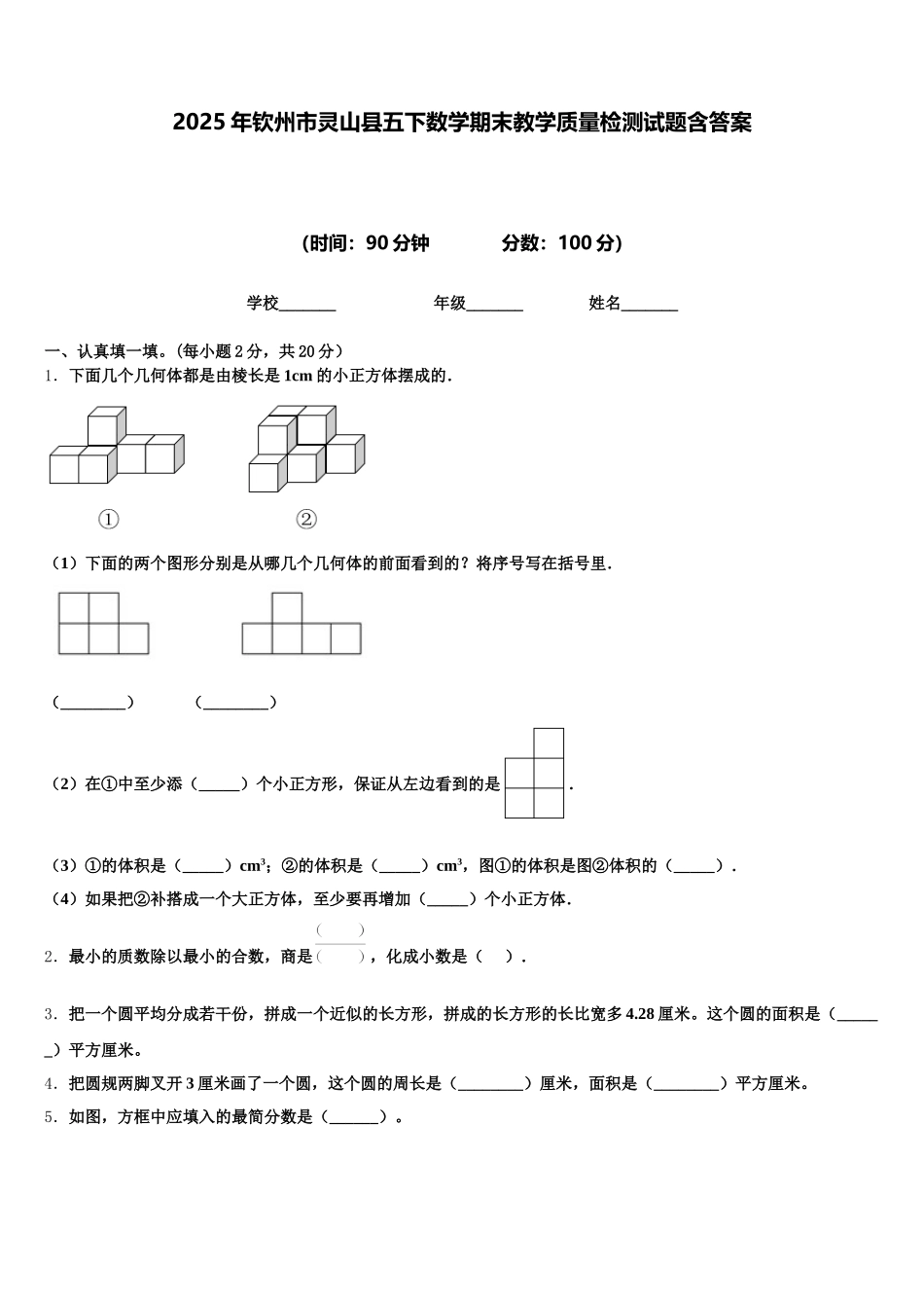 2025年钦州市灵山县五下数学期末教学质量检测试题含答案_第1页