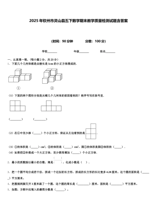 2025年钦州市灵山县五下数学期末教学质量检测试题含答案