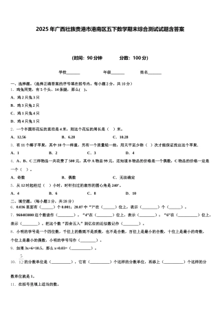 2025年广西壮族贵港市港南区五下数学期末综合测试试题含答案