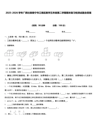 2025-2026学年广西壮族南宁市江南区数学五年级第二学期期末复习检测试题含答案