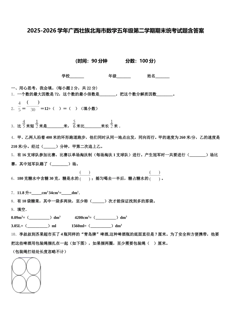 2025-2026学年广西壮族北海市数学五年级第二学期期末统考试题含答案_第1页